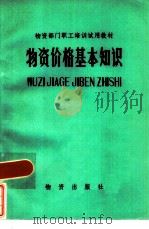 物质价格基本知识（1984 PDF版）