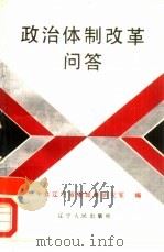 政治体制改革问答（1988 PDF版）