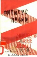 中国革命与建设的基本问题（1985 PDF版）