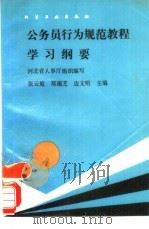 公务员行为规范教程学习纲要（1993 PDF版）