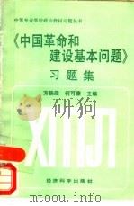 《中国革命和建设基本问题》习题集（1990年06月第1版 PDF版）