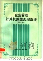 企业管理计算机数据处理系统（1986 PDF版）
