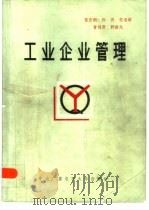 工业企业管理（1986 PDF版）