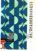 中小型企业全面质量管理实践与验收（1983 PDF版）