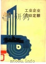 工业企业劳动定额（1987 PDF版）