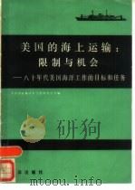 美国的海上运输  限制与机会  八十年代美国海洋工作的目标和任务（1986 PDF版）