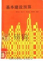 基本建设预算（1986 PDF版）