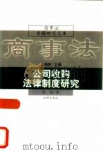 公司收购法律制度研究（1998 PDF版）