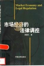 市场经济的法律调控 1998 PDF电子版封面 7800834166 章谦凡著