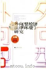 外向型经济法律环境研究（1998 PDF版）