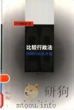比较行政法  20国行政法评述（1998 PDF版）