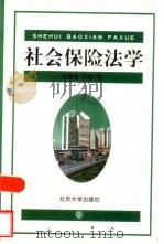 社会保险法学（1999 PDF版）