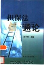 担保法通论（1998 PDF版）
