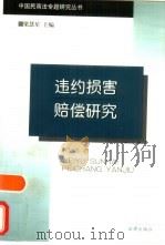 违约损害赔偿研究（1999 PDF版）