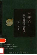 平衡论  一种行政法认知模式（1999 PDF版）