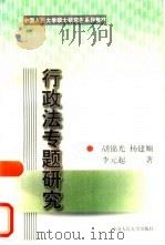 行政法专题研究（1998 PDF版）
