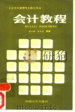 会计教程（1988 PDF版）