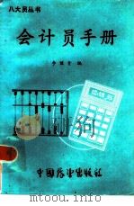 会计员手册（1986 PDF版）