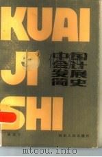 中国会计发展简史（1985 PDF版）