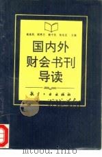 国内外财会书刊导读（1993 PDF版）