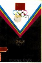 奥运会上的中国冠军 1985 PDF电子版封面 R10213·264 吴重远主编