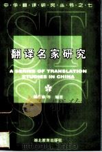 翻译名家研究（1999 PDF版）