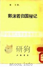 郭沫若归国秘记（1988 PDF版）