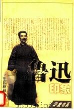 鲁迅印象（1997年01月第1版 PDF版）