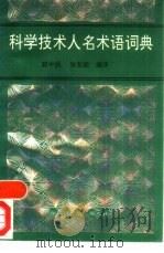 科学技术人名术语词典（1991 PDF版）