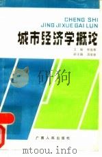 城市经济学概论（1989 PDF版）