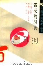 市长的思索（1989 PDF版）
