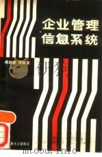 企业管理信息系统（1988 PDF版）