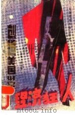 创造美国财富的经济狂人  上（1989 PDF版）