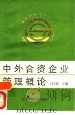 中外合资企业管理概论（1988 PDF版）