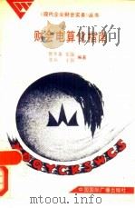 财会电算化指南（1991 PDF版）