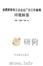 全民所有制工业企业厂长工作条例问题解答（1986 PDF版）