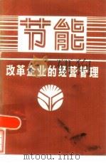 节能  改革企业的经营管理（1986 PDF版）