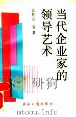 当代企业家的领导艺术（1990 PDF版）