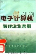 电子计算机管理企业案例（1988 PDF版）