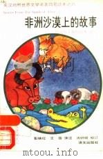非洲沙漠上的故事（1992 PDF版）