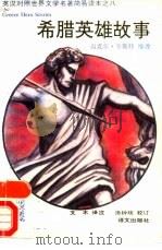 希腊英雄故事（1992 PDF版）