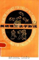 英语课堂教学游戏 1985 PDF电子版封面 7150·3275 李震雷编
