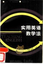 实用英语教学法（1987 PDF版）
