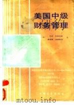 美国中级财务管理（1990 PDF版）