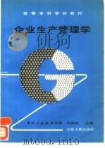 企业生产管理学（1992 PDF版）