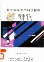 企业安全生产科学管理（1988 PDF版）