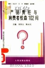 产品责任与消费者权益102问（1995 PDF版）