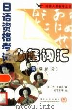 日语资格考试必备词汇  高级部分（1999 PDF版）