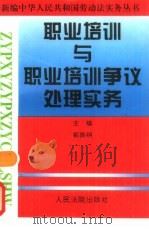 职业培训与职业培训争议处理实务（1997 PDF版）