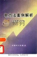 电力法案例解析（1997 PDF版）